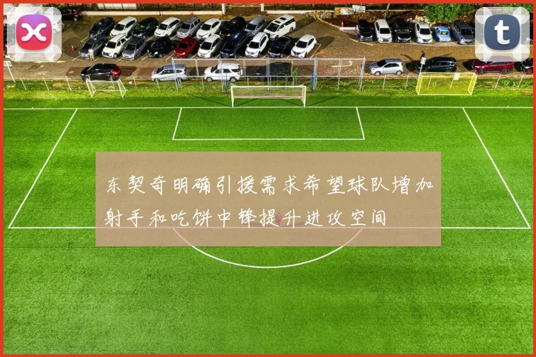 东契奇明确引援需求希望球队增加射手和吃饼中锋提升进攻空间