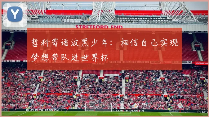 哲科寄语波黑少年：相信自己实现梦想带队进世界杯